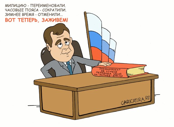 Не смешно, тварь Медведев временными переходами здоровье портит, особенно детям! http://img0.liveinternet.ru/images/attach/c/2/71/392/71392064_5478af4a2459.jpg