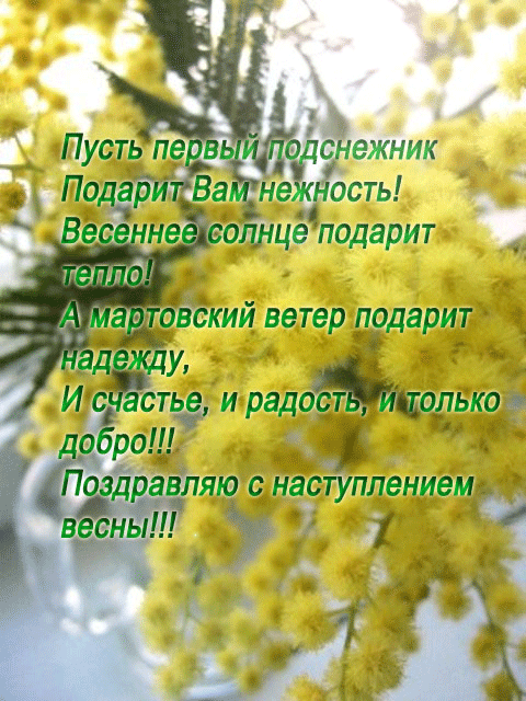 Поздравления с весной в картинках Поздравления с весной в картинках