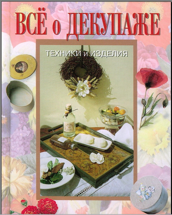 Все о декупаже читать Все о декупаже читать