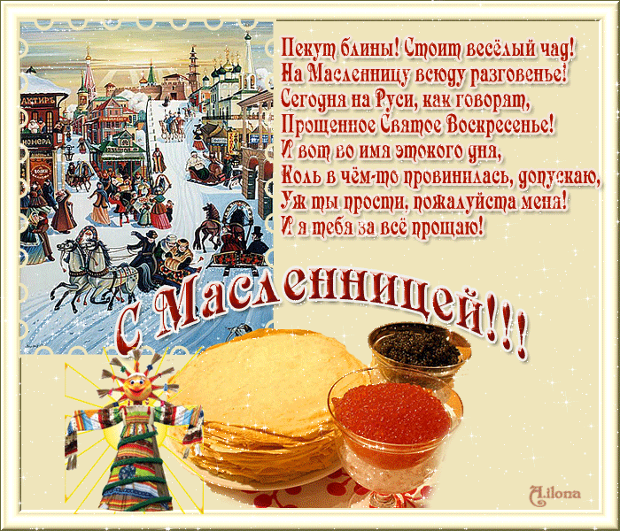 С масленицей и с прощенным воскресеньем поздравления с С масленицей и с прощенным воскресеньем поздравления с