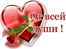 От всей души для сценарий От всей души для сценарий