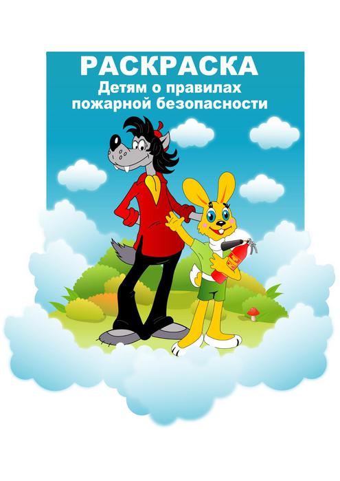 Раскраска. Детям о правилах пожарной безопасности.doc. Файл в