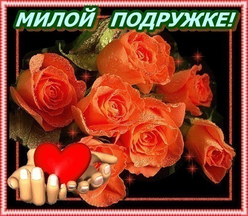 Открытка милой подруге Открытка милой подруге