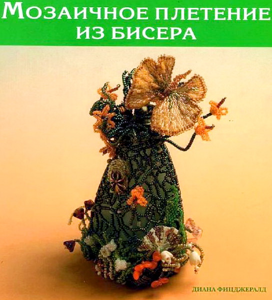 Мозаичное плетение из бисера - четвертая книга из серии.