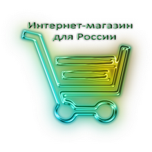 2326585_magazin_dlya_rossii (220x220, 48Kb)