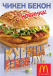 ЧИКЕН БЕКОН