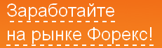   (Forex),   Forex_1302684686967 (231x69, 5Kb)