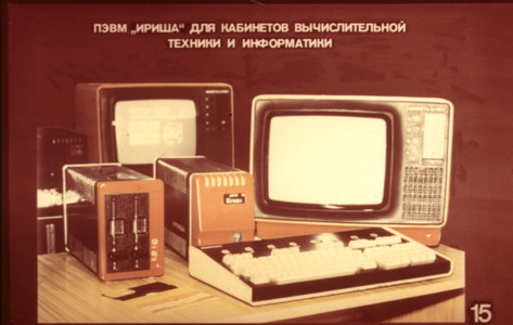 Irisha_computer_(Vishnyakov_1987_slide_15) (473x300, 37Kb)