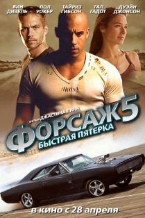 1298047967_69fast_five1 (209x314, 20Kb)