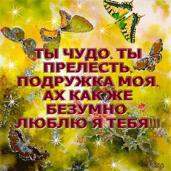 Для любимой подруги открытки 72
