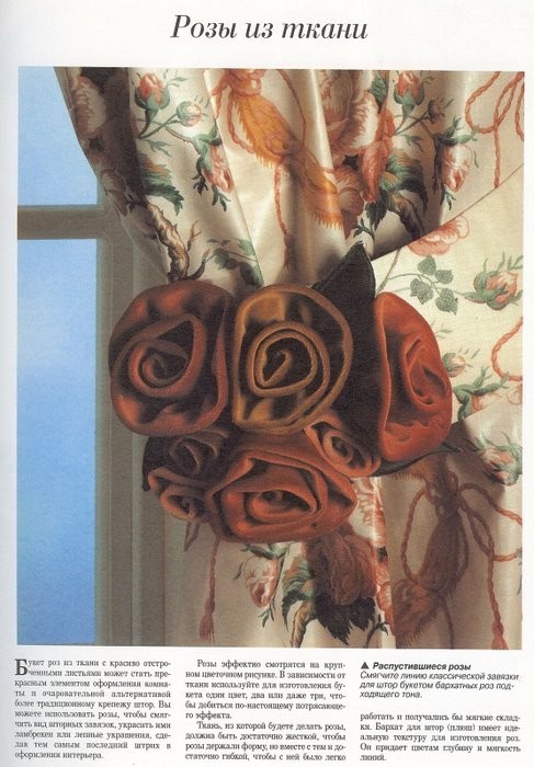 Розы из ткани - подхваты для штор своими руками