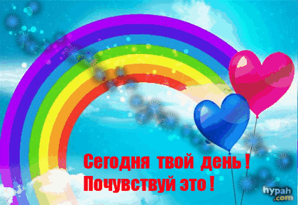 Сегодня твой день пожелания Сегодня твой день пожелания