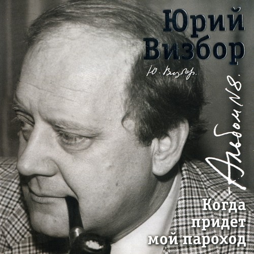 Визбор Юрий Иосифович