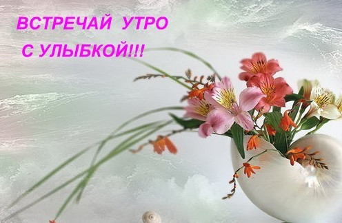 Утреннее настроение - 2 - Страница 39 84158906_vstrechay_utro_s_uluyboy