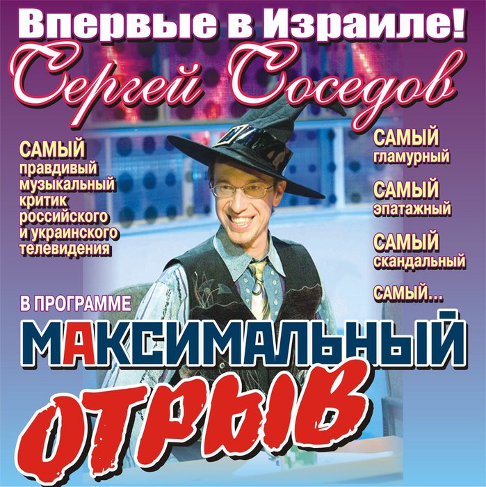 Сергей Соседов - мега-звезда гламурной журналистики!