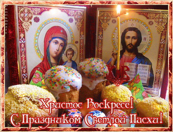 ПААААСХА (600x457, 489Kb)
