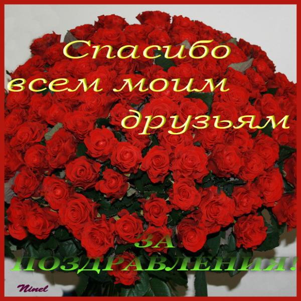 Спасибо всем за поздравление очень приятно Спасибо всем за поздравление очень приятно