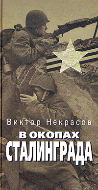 Viktor_Nekrasov__V_okopah_Stalingrada (200x386, 52Kb)