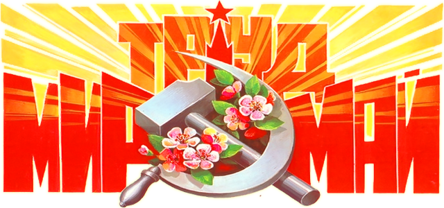 Картинки по запросу 1 мая png