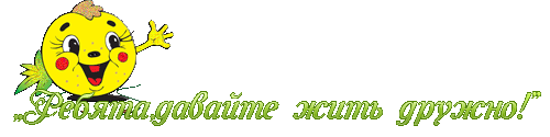дружно (500x125, 12Kb)