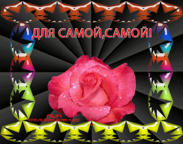 Открытка ты самый-самый Открытка ты самый-самый