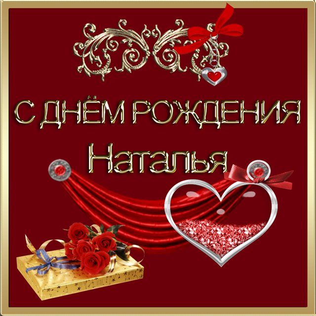 76325296_s_dnem_rozhdeniya_Natalya.jpg
