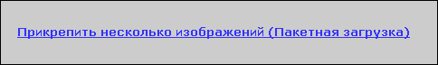 Пакетная загрузка изображений