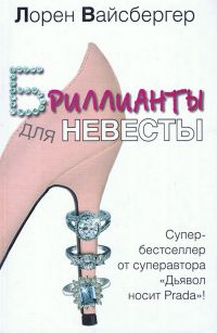 бриллианты для невесты (200x307, 13Kb)