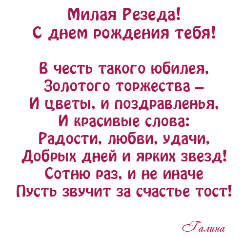 Поздравления на имя резеда с днем рождения Поздравления на имя резеда с днем рождения