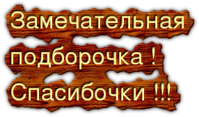 64712745_zamechatelnaya_podborochka_spasibochki (286x169, 77Kb)
