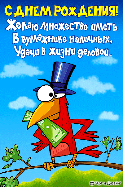 Шуточные поздравления ко дню рождения другу Шуточные поздравления ко дню рождения другу