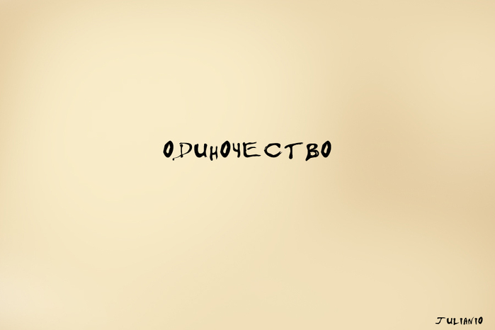 3132223_odinochestvo (700x466, 60Kb)