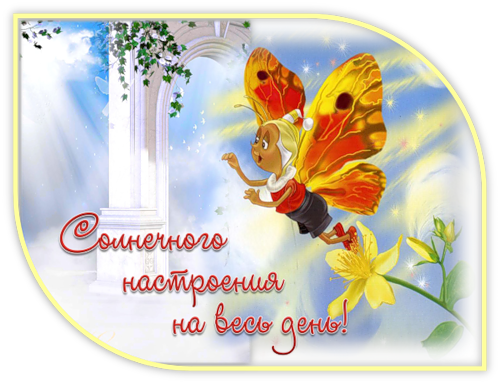 http://img0.liveinternet.ru/images/attach/c/3/77/489/77489338_solnechnogo_nastroeniya_na_ves_den.png