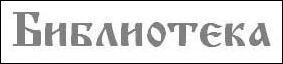 3996605_biblioteka (283x64, 5Kb)
