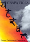 3986017_svara_yoga_sarasvati (100x141, 5Kb)
