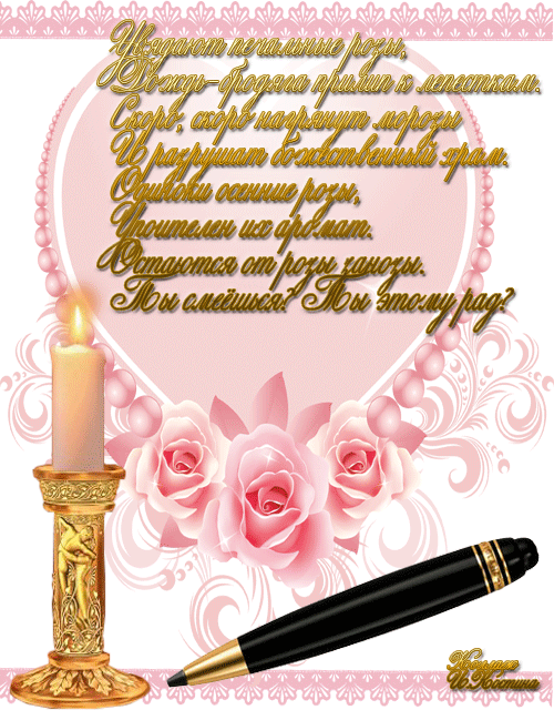 Увядают печальные розы - стих, ручка и горящая свеча - Стихи, текст