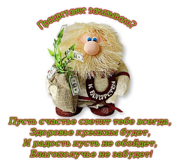 Поздравления с днем домового прикольные Поздравления с днем домового прикольные