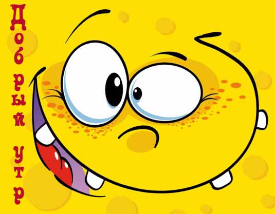 3845571_dobroe_ytro (535x417, 50Kb)