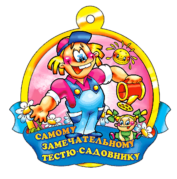 Самому замечательному тестю-садовнику (564x571, 477Kb)