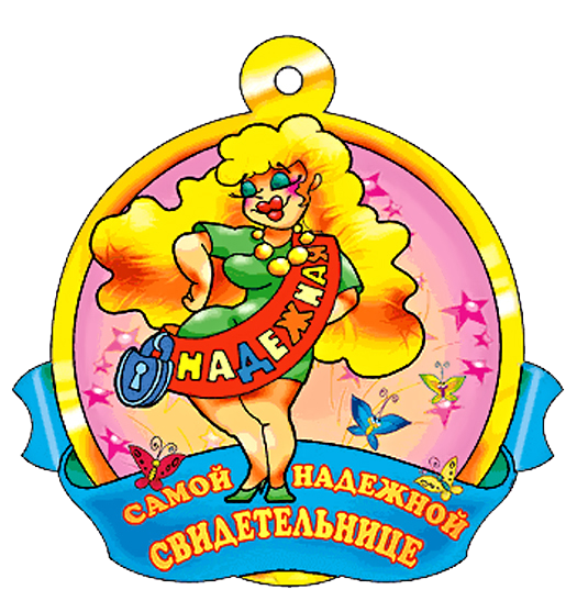 Самой надёжной свидетельнице (525x557, 426Kb)