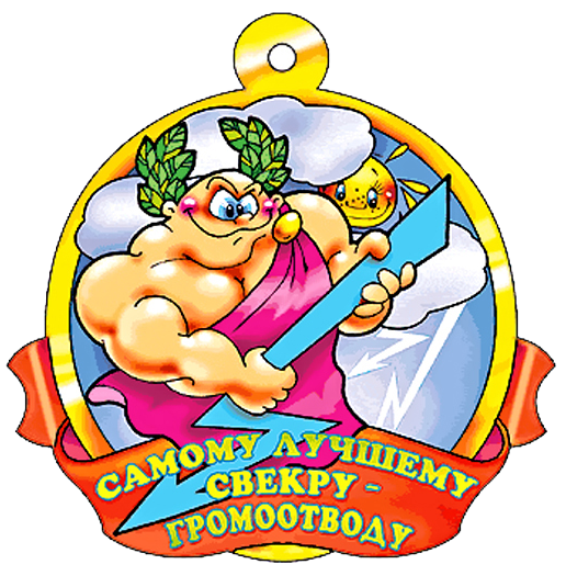 Самому лучшему свекру-громоотводу! (516x535, 438Kb)