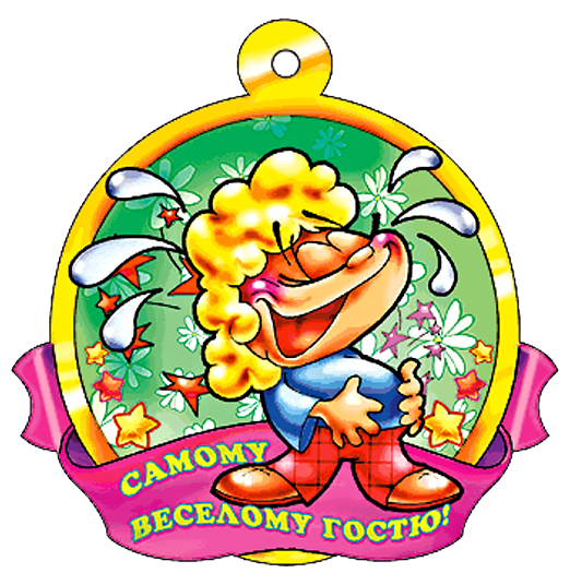 Самому весёлому гостю (522x525, 457Kb)