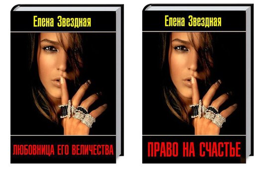 ЕЛЕНА ЗВЁЗДНАЯ ЛЮБОВНИЦА ЕГО ВЕЛИЧЕСТВА СКАЧАТЬ БЕСПЛАТНО ЕЛЕНА ЗВЁЗДНАЯ ЛЮБОВНИЦА ЕГО ВЕЛИЧЕСТВА СКАЧАТЬ БЕСПЛАТНО