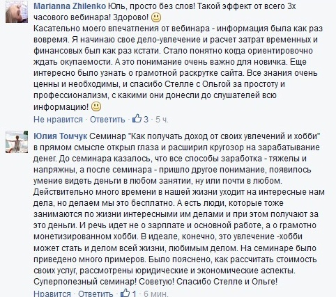 отзывы на семинар как получать доход от своих хобби