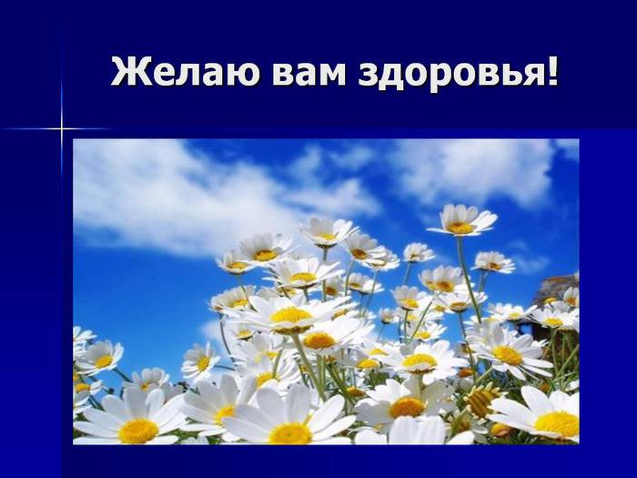 3470549_zdorov (700x525, 41Kb)