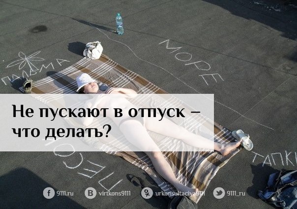 Работодатель не пускает на работу. что делать