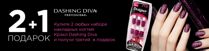 7Накладные ногти Крэкл Dashing Diva