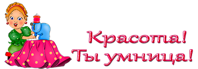 Открытка подруге умница Открытка подруге умница