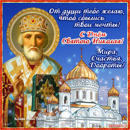 Поздравления всех николаев со святым николаем Поздравления всех николаев со святым николаем