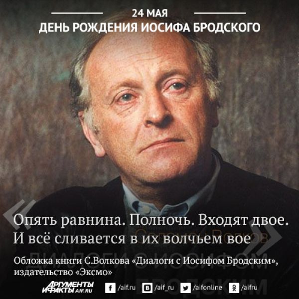 И бродский с днем рождения И бродский с днем рождения